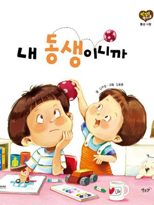 cover image of 내 동생이니까